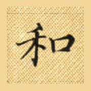 和